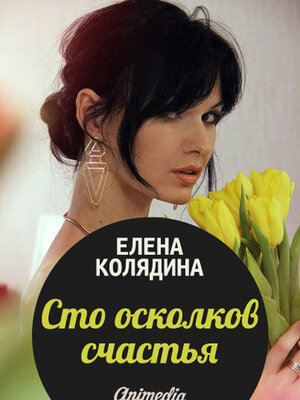 cover image of Сто осколков счастья